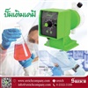 ปั๊มเคมีใช้ในห้องปฏิบัติการ ห้องทดลอง Laboratory Dosing pump 