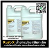 Rust-X น้ำยาแปลงสนิม น้ำยาทาผิวโลหะที่เป็นสนิมลึกก่อนทาสีรองพื้นและสีจริง