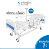 เตียงผู้ป่วยไฟฟ้า 3 ฟังก์ชัน รุ่น A6K Electric Bed Three Function