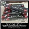 Epoxy Putty (บอนดี้-อีพ็อกซี่พุตตี้ เอ-บี) อีพ๊อกซี่ดินน้ำมัน 2 ส่วนผสม A+B ซีเมนต์เหล็ก สำหรับงานอุดซ่อมโลหะและวัสดุต่างๆ