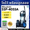 ปั๊มน้ำแบบจุ่ม MITSUBISHI รุ่น SSP-405SA (พร้อมลูกลอย)
