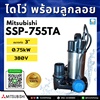 ปั๊มน้ำแบบจุ่ม MITSUBISHI รุ่น SSP-755TA (พร้อมลูกลอย)