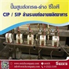 CIP การล้างทำความสะอาดและฆ่าเชื้อในกระบวนการผลิต ด้วยปั๊มทนเคมี