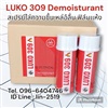 LUKO 309 Demoisturant สเปรย์ไล่ความชื้น หล่อลื่น เป็นน้ำมันหล่อลื่นที่ให้ฟิล์มแห้งและบาง