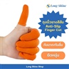 ถุงนิ้วยางสีส้ม กันบาดกันลื่น ถุงนิ้วมือ 300ชิ้น/ถุง Anti-Slip Finger Cot