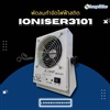 Ioniser3101 พัดลมกำจัดไฟฟ้าสถิต