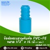 ข้อต่อตรงสวมทับท่อ PVC-PE ขนาด 1/2 นิ้ว x 16 มม.
