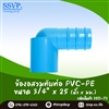 ข้องอสวมทับท่อ PVC-PE ขนาด 3/4 นิ้ว x 25 มม.