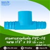 สามทางสวมทับท่อ PVC-PE ขนาด 1/2 นิ้ว x 20 มม.