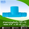 สามทางสวมทับท่อ PVC-PE ขนาด 3/4 นิ้ว x 20 มม.