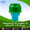 ข้อต่ออุปกรณ์ PVC สวมล็อค PE ขนาด 3/4 นิ้ว x 25 มม.
