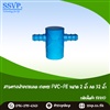 สามทางฝาครอบลด เกษตร PVC-PE ขนาด 2 นิ้ว x 32 มม.