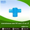 สามทางฝาครอบลด เกษตร PVC ขนาด 2 1/2 นิ้ว x 1 นิ้ว