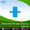 สี่ทางลด เกษตร PVC-PE ขนาด 1 นิ้ว x 16 มม.