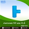 สามทางเกษตร PVC ขนาด 1/2 นิ้ว