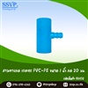 สามทางลด เกษตร PVC-PE ขนาด 1 นิ้ว x 20 มม.