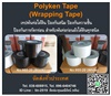 Polyken Tape (Wrapping Tape) เทปพันท่อชนิดพีอีเทป สำหรับงานพันท่อก่อนฝังใต้ดินทุกชนิด