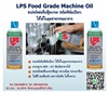 LPS Food Grade Machine Oil สเปรย์หล่อลื่นฟู้ดเกรด (ชนิดฟิล์มเปียก) สำหรับใช้ในอุตสาหกรรมอาหารและยา