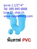พีแทรฟ P-Trap PVC  1.1/2" - 4"