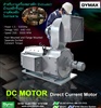 DC MOTOR | มอเตอร์ไฟฟ้าดีซี