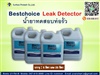 Leak Detector น้ำยาทดสอบท่อรั่ว