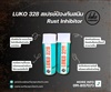 LUKO328 Rust Inhibitor สเปรย์ป้องกันสนิม(Waxy)สีใส ป้องกันความชื้น-ติดต่อฝ่ายขาย(ไอซ์)0918157073ค่ะ 