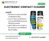 Hardex Electronic Contact Cleaner(HD390) สเปรย์น้ำยาทำความสะอาดแผงวงจรและอุปกรณ์อิเล็กทรอนิกส์ แห้งไวสีใสไม่ทิ้งคราบ-ติดต่อฝ่ายขาย(ไอซ์)0918157073ค่ะ 