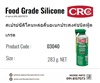 CRC Food Grade Silicone สเปรย์ซิลิโคนหล่อลื่นอเนกประสงค์(ฟู้ดเกรด)-ติดต่อฝ่ายขาย(ไอซ์)0918157073ค่ะ 