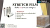 Stretch Film ฟิล์มยืด 