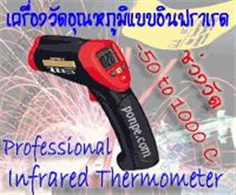 High Temp InfraRed Thermometer เทอร์โมมิเตอร์ ST-8828 / DT-8828 