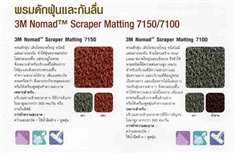 3M Nomad Scraper Matting No. 7150/7100 พรมดักฝุ่นสำหรับงานหนัก