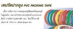เทปรัดปากถุง PVC Packing Tape