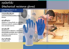 ถุงมือทั่วไป (Mechanical resistance gloves)  ทั้งปลีกและส่ง ราคาพิเศษ