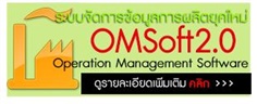 OMSoft2.0 ระบบจัดการข้อมูลการผลิตยุคใหม่