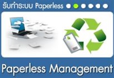 Paperless ประยุกต์ใช้ไอทีเพื่อช่วยในการจัดการด้านเอกสาร