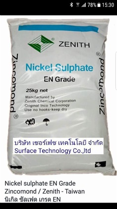 นิเกิลซัลเฟต   Nickel Sulphate  NiSo4