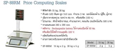 เครื่องชั่ง Nagata รุ่น SP-88RM Price Computing Scales