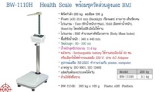 เครื่องชั่ง Nagata รุ่น BW-1110H  Medical Scale with BMI Caculation