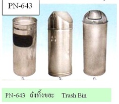 PN-643 ถังทิ้งขยะ Trash Bin