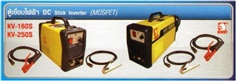 ตู้เชื่อมไฟฟ้า DC Stick Inverter (MOSFET)