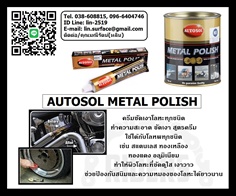 Autosol Metal Polish ครีมขัดเงาโลหะ น้ำยาขัดผิวโลหะลดความหมอง ป้องกันสนิม เช่น อลูมิเนียม สแตนเลส ทองเหลือง