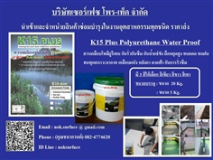 นำเข้า-จำหน่าย (ปลีก-ส่ง) K15 Polyurethane สารเคลือบโพลียูรีเทนเคลือบป้องกันการรั่วซึม ป้องกันรอยแตกร้าว สีกันรั่วซึม หนึ่งเดียวในเมืองไทย