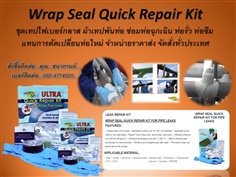 Wrap Seal คือชุดเทปไฟเบอร์กลาสซ่อมท่อฉุกเฉิน เทปซ่อมท่อแตก ซ่อมท่อรั่ว แทนการตัดท่อ แห้งเร็ว ทนทาน เป็นสินค้านำเข้าจาก สิงค์โปร