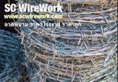 ลวดหนาม รั้วหนาม Barbed Wire : SCwireworkราคาโรงงาน