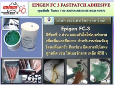 EPIGEN FC 3กาวอิพ็อกซี่สำหรับซ่อมฉุกเฉินอเนกประสงค์สำหรับซ่อมแซมชิ้นงานได้ทุกพื้นผิว ชนิดแห้งเร็ว 