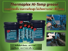 จำหน่ายราคาส่ง Thermaplex Hi-Temp Bearing Grease คือจาระบีหล่อลื่นทนความร้อนสูง จาระบีหล่อลื่น  จาระบีใช้กับงานที่มีความร้อนสูง นำเข้าเอง