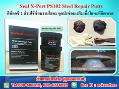 จำหน่าย Seal X-pert (PS 102 Steel Repair Putty) กาวเซรามิคคอมโพสิทซ่อม เสริม อุด ปะ เนื้อโลหะที่สึกกร่อน แห้งแล้วแข็งเหมือนเหล็ก ขัดเจียรได้ สินค้านำเข้าเอง จำหน่ายราคาส่ง 