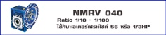 วอร์มเกียร์ NMRV040