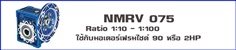 วอร์มเกียร์ NMRV075
