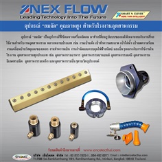 Nex Flow อุปกรณ์ ลมอัด คุณภาพสูงสำหรับโรงงานอุตสาหกรรม
